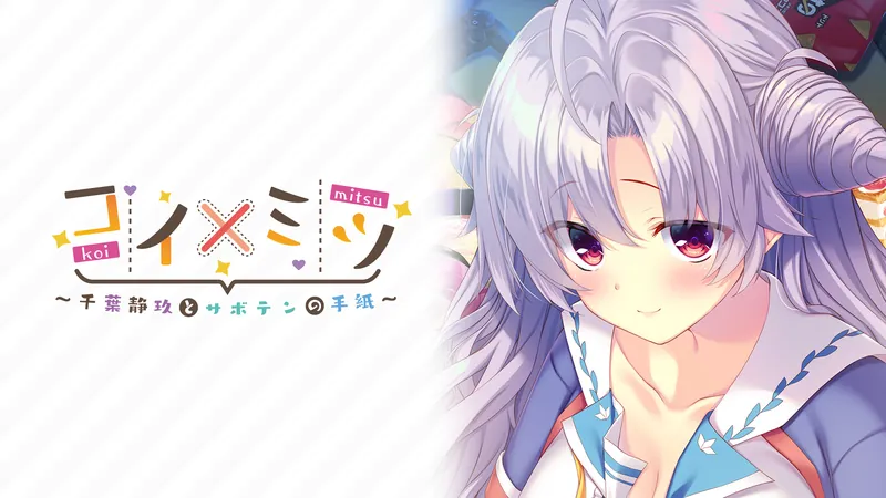 コイ×ミツ　～千葉静玖とサボテンの手紙～のパッケージ画像