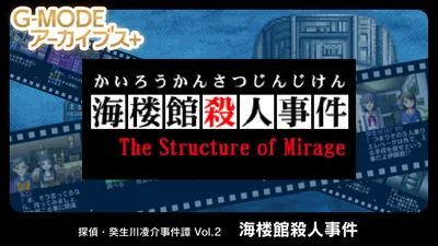 G-MODEアーカイブス+ 探偵・癸生川凌介事件譚 Vol.2「海楼館殺人事件」のパッケージ画像