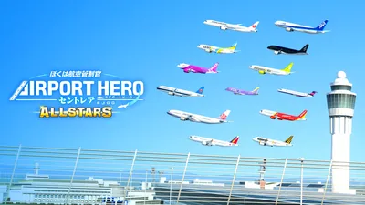 ぼくは航空管制官 エアポートヒーロー セントレア ALLSTARSのパッケージ画像