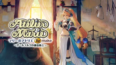 マリーのアトリエ Remake ～ザールブルグの錬金術士～のパッケージ画像