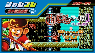 ジャレコレ ファミコン編：西遊記ワールドⅡ - 天上界の魔神 - &  WHOMP'EMのパッケージ画像