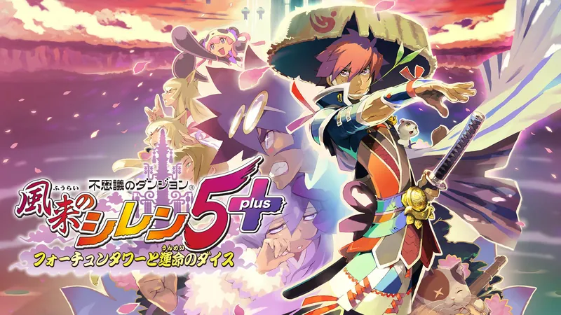 不思議のダンジョン 風来のシレン5plus フォーチュンタワーと運命のダイスのパッケージ画像