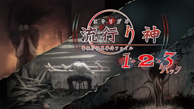 流行り神１・２・３パックのパッケージ画像