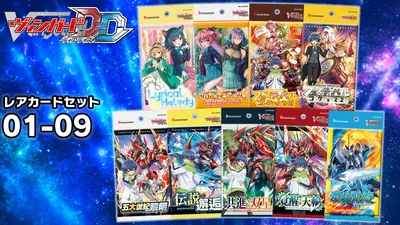 レアカードセット01~09のパッケージ画像
