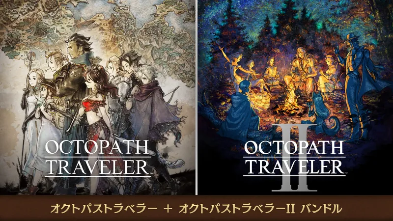 『オクトパストラベラー』＋『オクトパストラベラーII』バンドルのパッケージ画像
