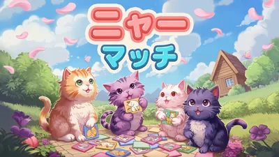 ニャー　マッチのパッケージ画像