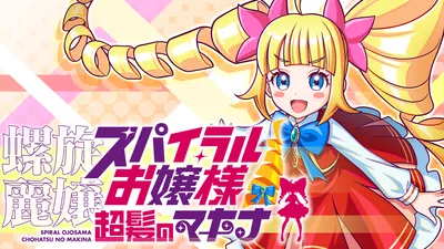 螺旋麗嬢 スパイラルお嬢様 超髪のマキナのパッケージ画像