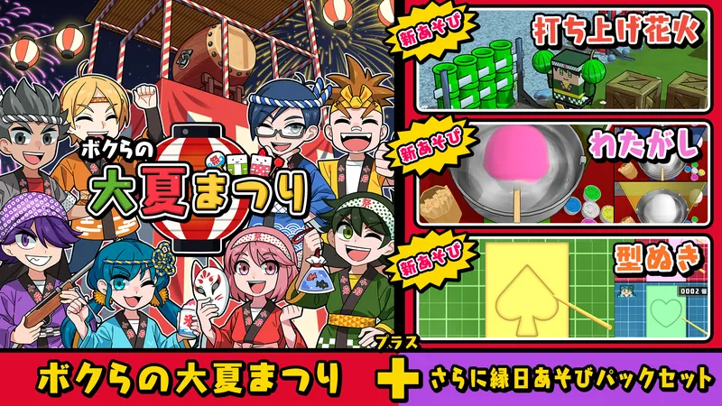 ボクらの大夏まつり＋さらに縁日あそびパックセットのパッケージ画像