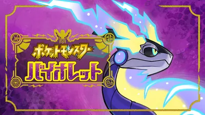 ポケットモンスター バイオレットのパッケージ画像