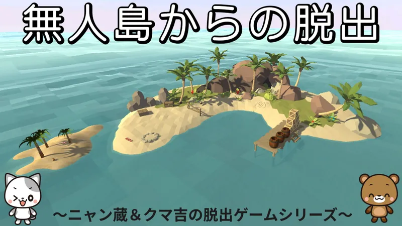 無人島からの脱出
～ニャン蔵＆クマ吉の脱出ゲームシリーズ～のパッケージ画像