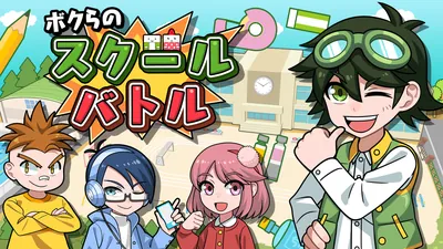 ボクらのスクールバトルのパッケージ画像