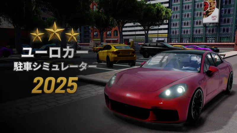 ユーロカー駐車シミュレーター2025のパッケージ画像