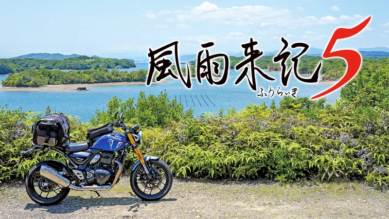 風雨来記5のパッケージ画像