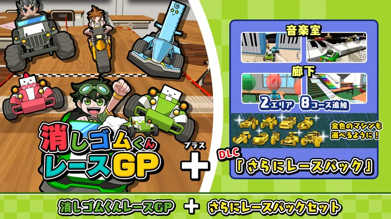 消しゴムくんレースGP+さらにレースパックセットのパッケージ画像