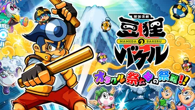 御伽活劇 豆狸のバケル ～オラクル祭太郎の祭難！！～のパッケージ画像