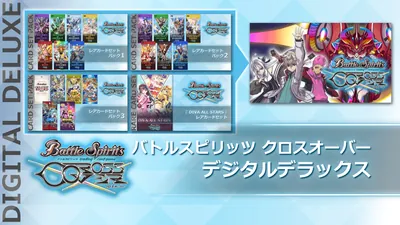 バトルスピリッツ クロスオーバー デジタルデラックスのパッケージ画像