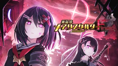 神獄塔 メアリスケルターFinaleのパッケージ画像