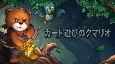 カード遊びのクマリオのパッケージ画像