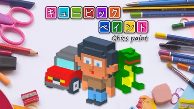 キュービックペイントのパッケージ画像