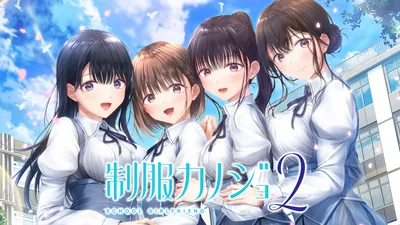 制服カノジョ2のパッケージ画像