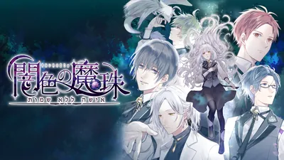 闇色の魔珠のパッケージ画像