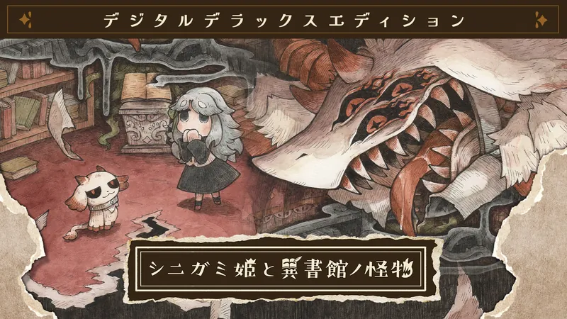 シニガミ姫と異書館ノ怪物 デジタルデラックスエディションのパッケージ画像