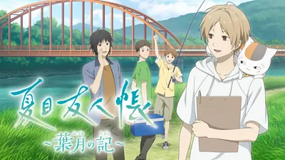 夏目友人帳 ～葉月の記～のパッケージ画像