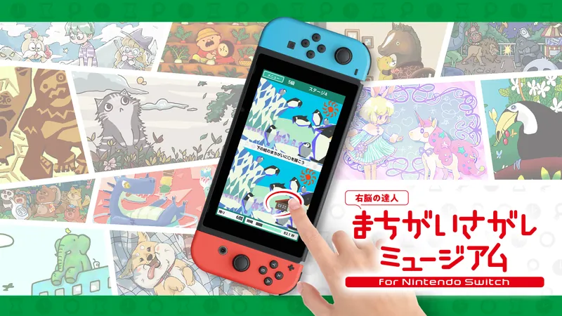 -右脳の達人- まちがいさがしミュージアム for Nintendo Switchのパッケージ画像
