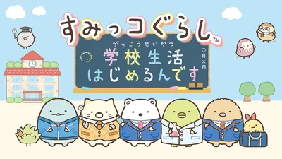 すみっコぐらし　学校生活はじめるんですのパッケージ画像