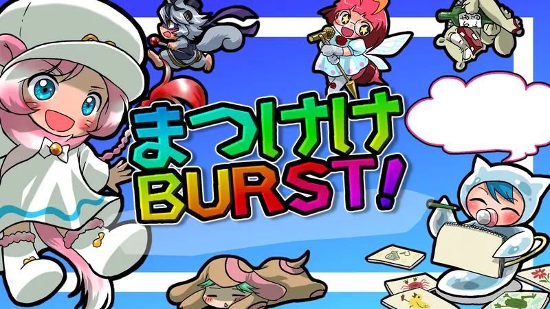まつけけBURST!のパッケージ画像