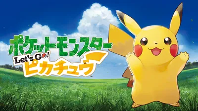ポケットモンスター Let's Go! ピカチュウのパッケージ画像