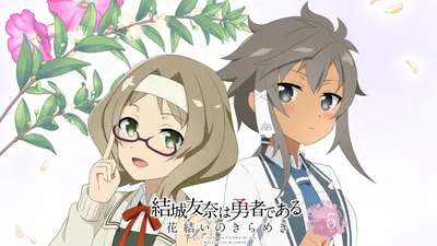 結城友奈は勇者である 花結いのきらめき vol.5のパッケージ画像