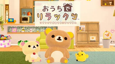 おうちでリラックマ　リラックマがおうちにやってきたのパッケージ画像