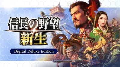 信長の野望･新生 Digital Deluxe Editionのパッケージ画像
