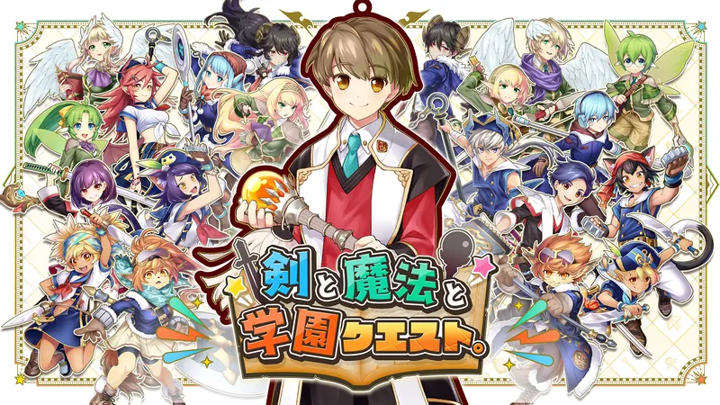 剣と魔法と学園クエスト。のパッケージ画像