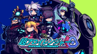 超アロイレンジャーのパッケージ画像