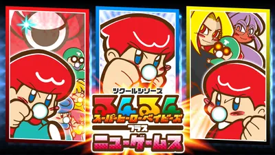 ツクールシリーズ　るんるんスーパーヒーローベイビーズプラスニューゲームスのパッケージ画像