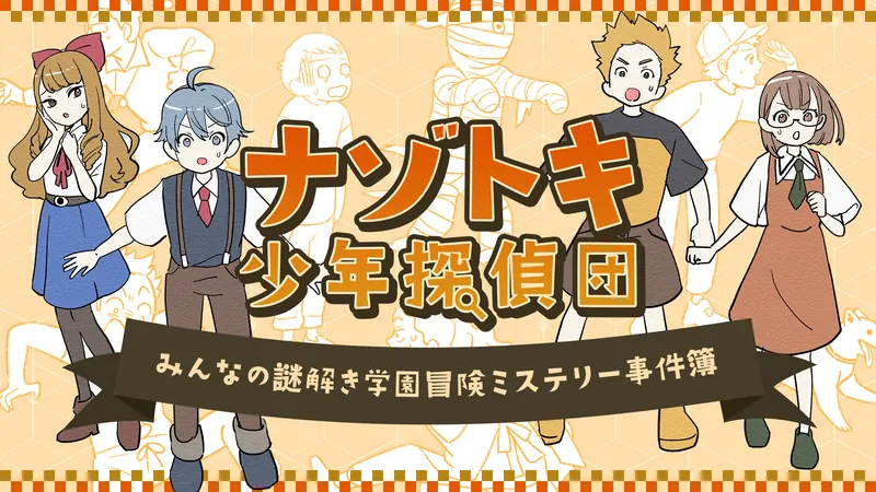 ナゾトキ少年探偵団ーみんなの謎解き学園冒険ミステリー事件簿ーのパッケージ画像