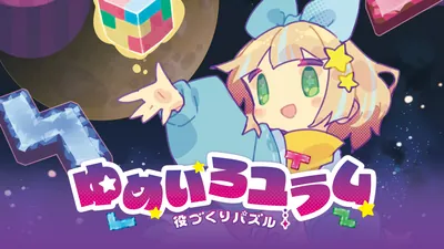 役づくりパズル　ゆめいろユラムのパッケージ画像