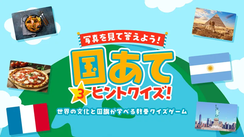 写真を見て答えよう！国あて３ヒントクイズ！ 〜世界の文化と国旗が学べる教養クイズゲーム〜のパッケージ画像