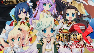 戦国†恋姫X ～乙女絢爛☆戦国絵巻～ 北条家騒乱編のパッケージ画像