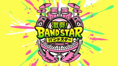 激奏！BAND STARのパッケージ画像