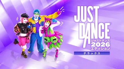 『ジャストダンス2026エディション』デラックスエディションのパッケージ画像