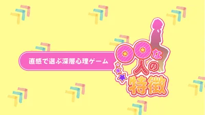 ◯◯な人の特徴ー直感で選ぶ深層心理ゲームーのパッケージ画像