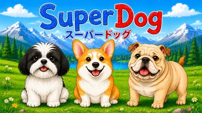SuperDog スーパードッグのパッケージ画像