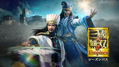 真・三國無双８ Empires シーズンパスのパッケージ画像