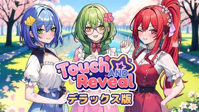 Touch and Reveal デラックス版のパッケージ画像