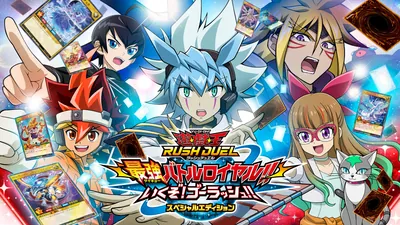 遊戯王ラッシュデュエル 最強バトルロイヤル!! いくぞ!ゴーラッシュ!! スペシャルエディションのパッケージ画像