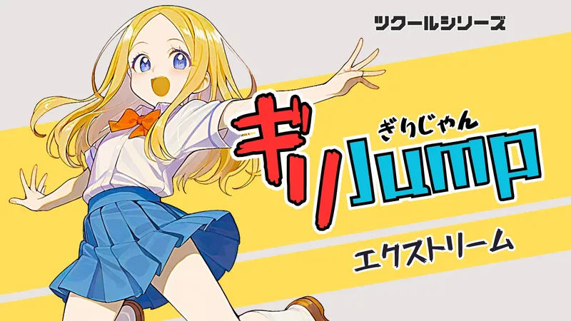 ツクールシリーズ　ギリJumpエクストリームのパッケージ画像