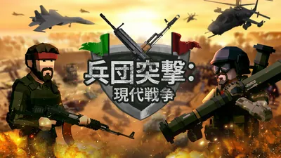 兵団突撃：現代戦争のパッケージ画像